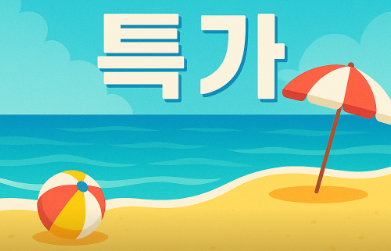 썸머 바캉스 특가