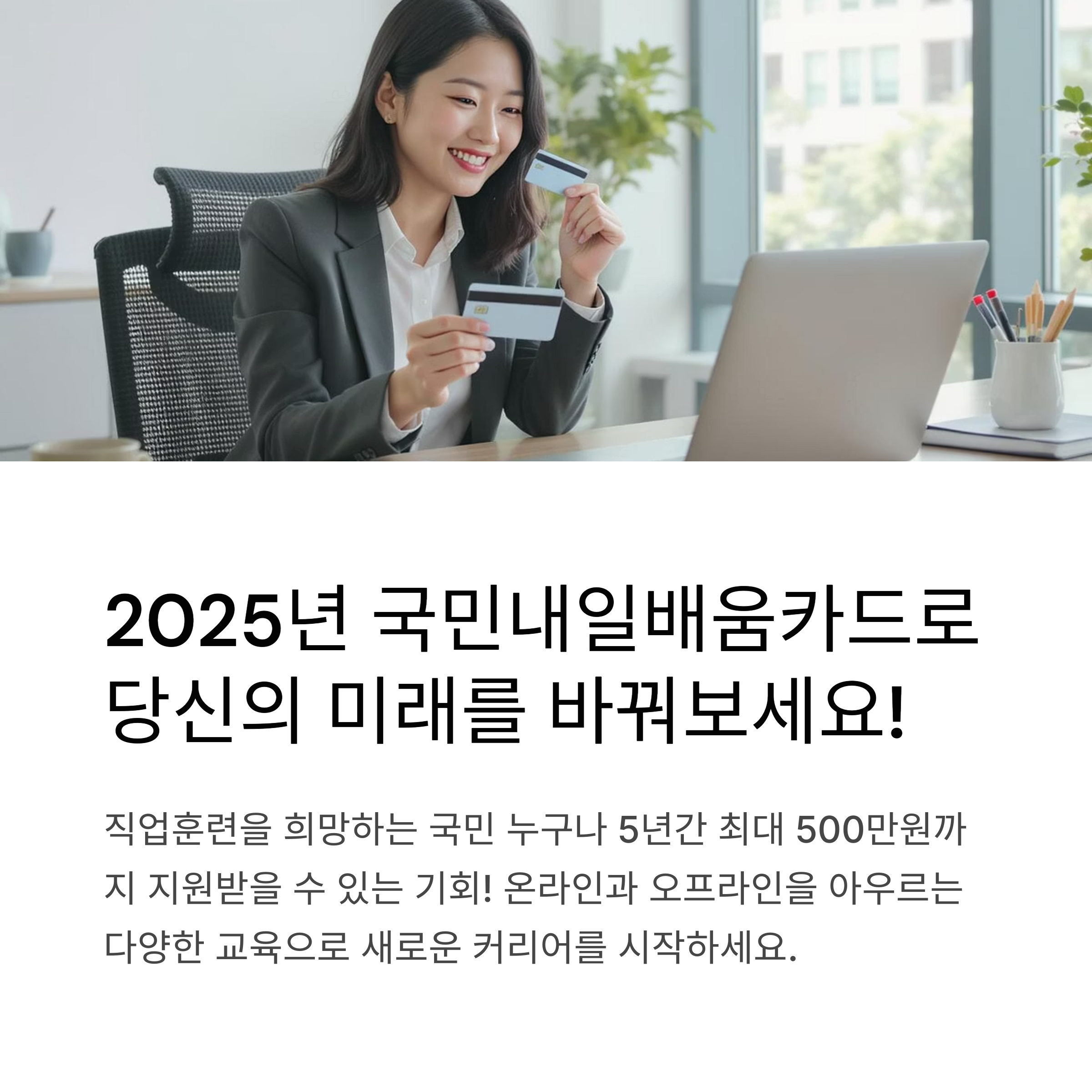 2025년 국민내일배움카드 사용처 완벽 정리 온라인,오프라인 어디서 쓸 수 있나?