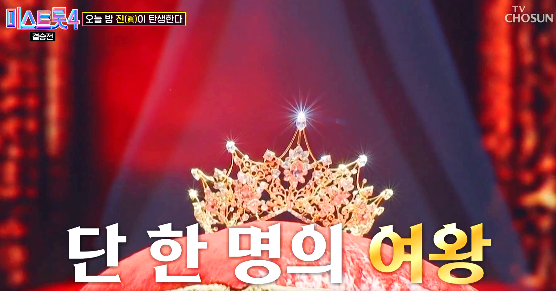 미스트롯 4 방송 12회