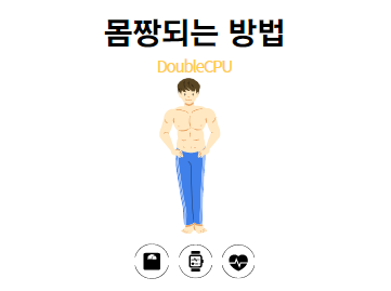 몸짱 되는 법