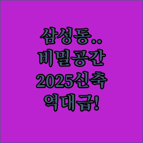 나만 알고 싶은 삼성동 비밀 아지트 ..