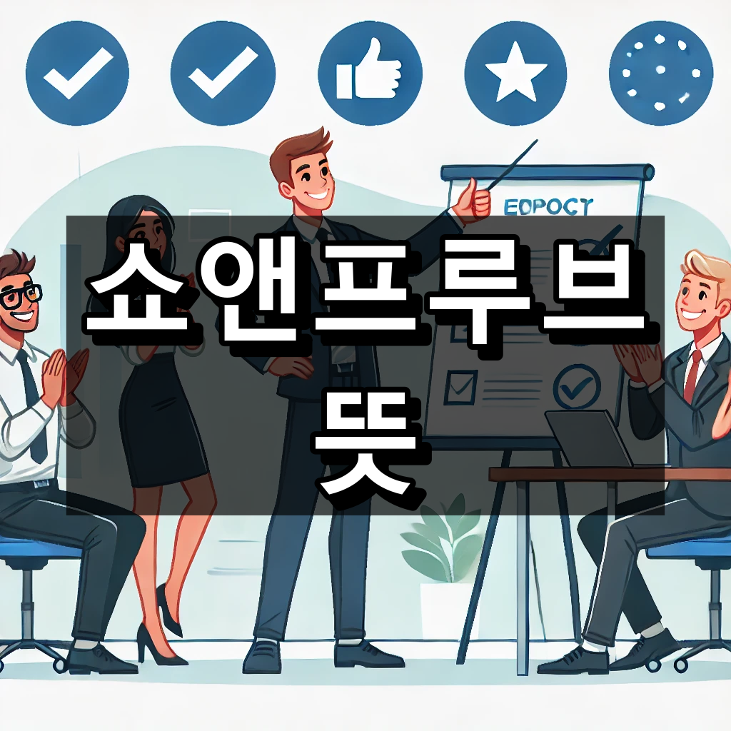 쇼앤프루브 뜻
