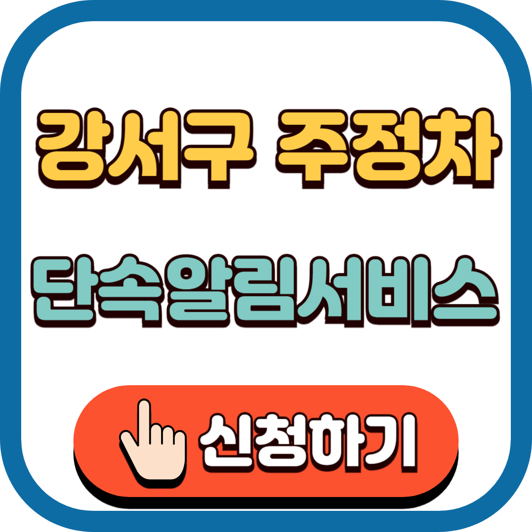 강서구 주정차단속알림시스템 바로가기
