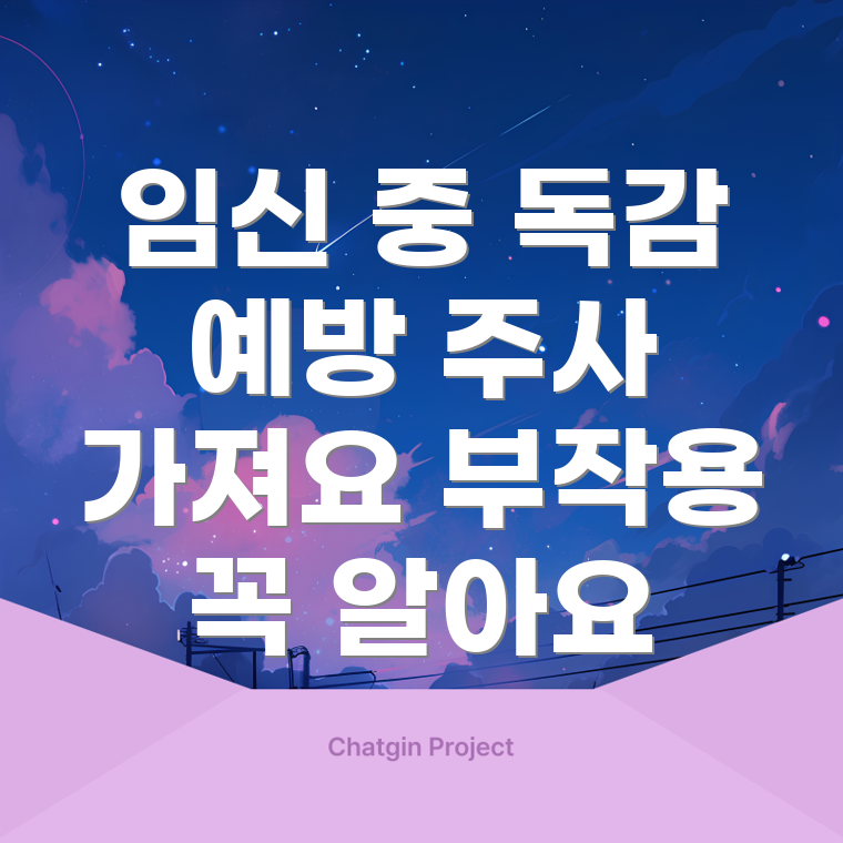 임신 중 독감 예방 주사 부작용