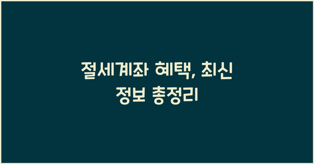 절세계좌 혜택