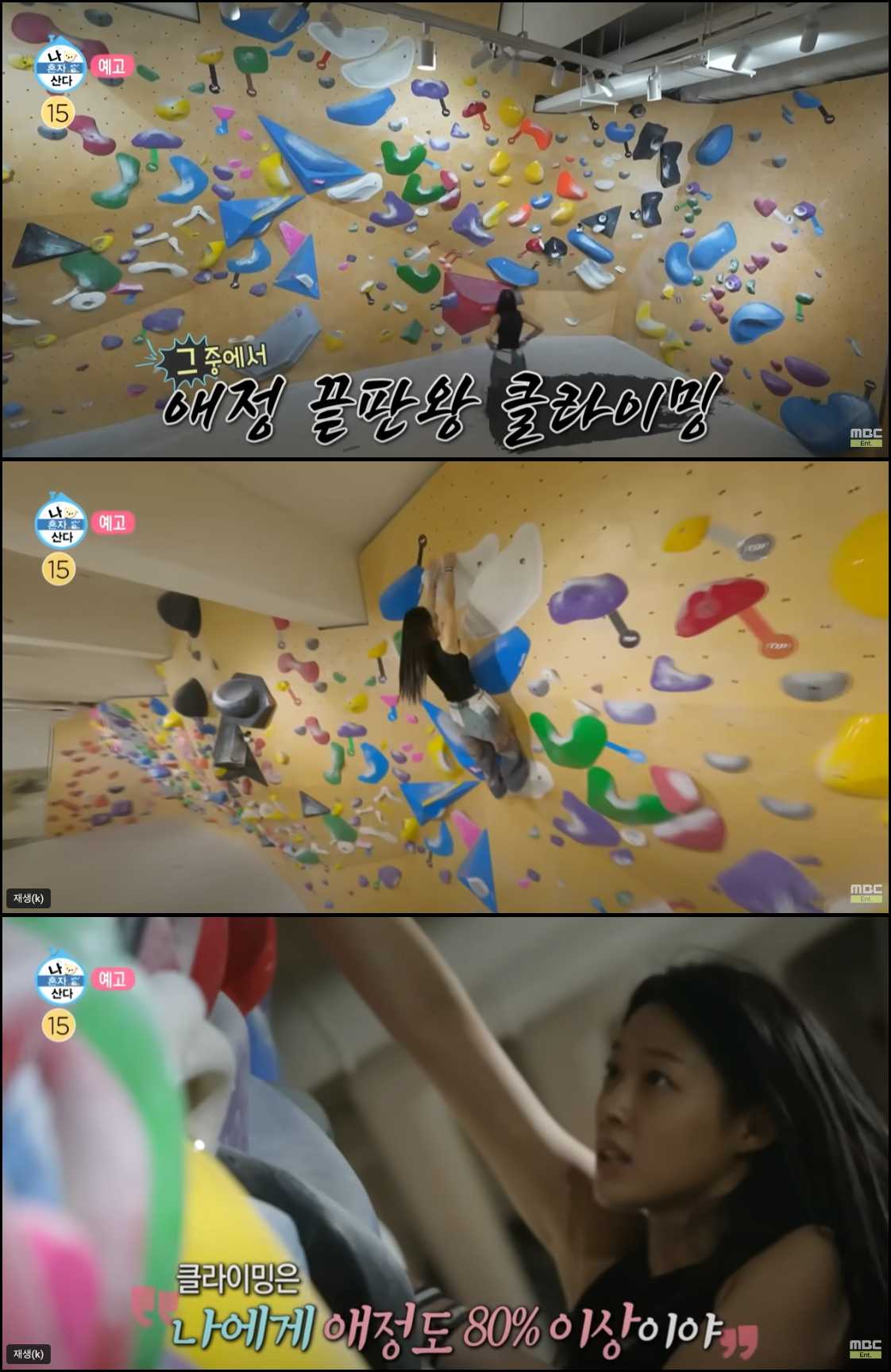 나혼자 산다에 방영된 김설현의 클라이밍 장면