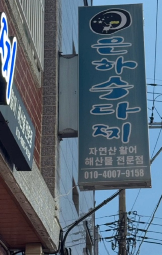 연락처-은하수다찌