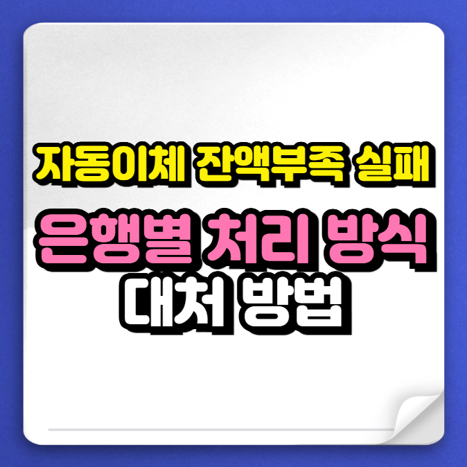 자동이체 잔액부족 실패 시 은행별 재시도 방식과 대처 방법