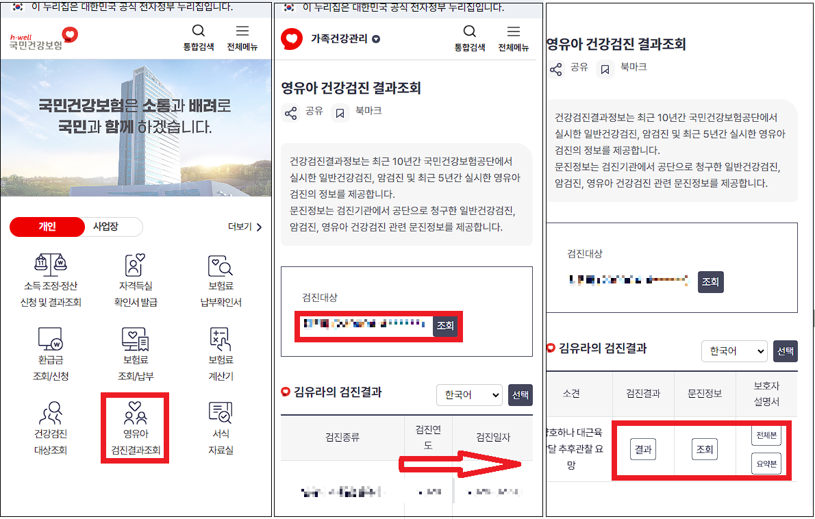 영유아 건강검진 결과서 조회
