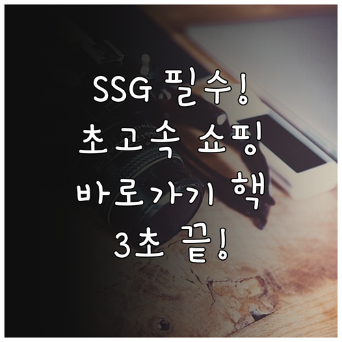 SSG닷컴 초고속 쇼핑을 위한 필수 ..
