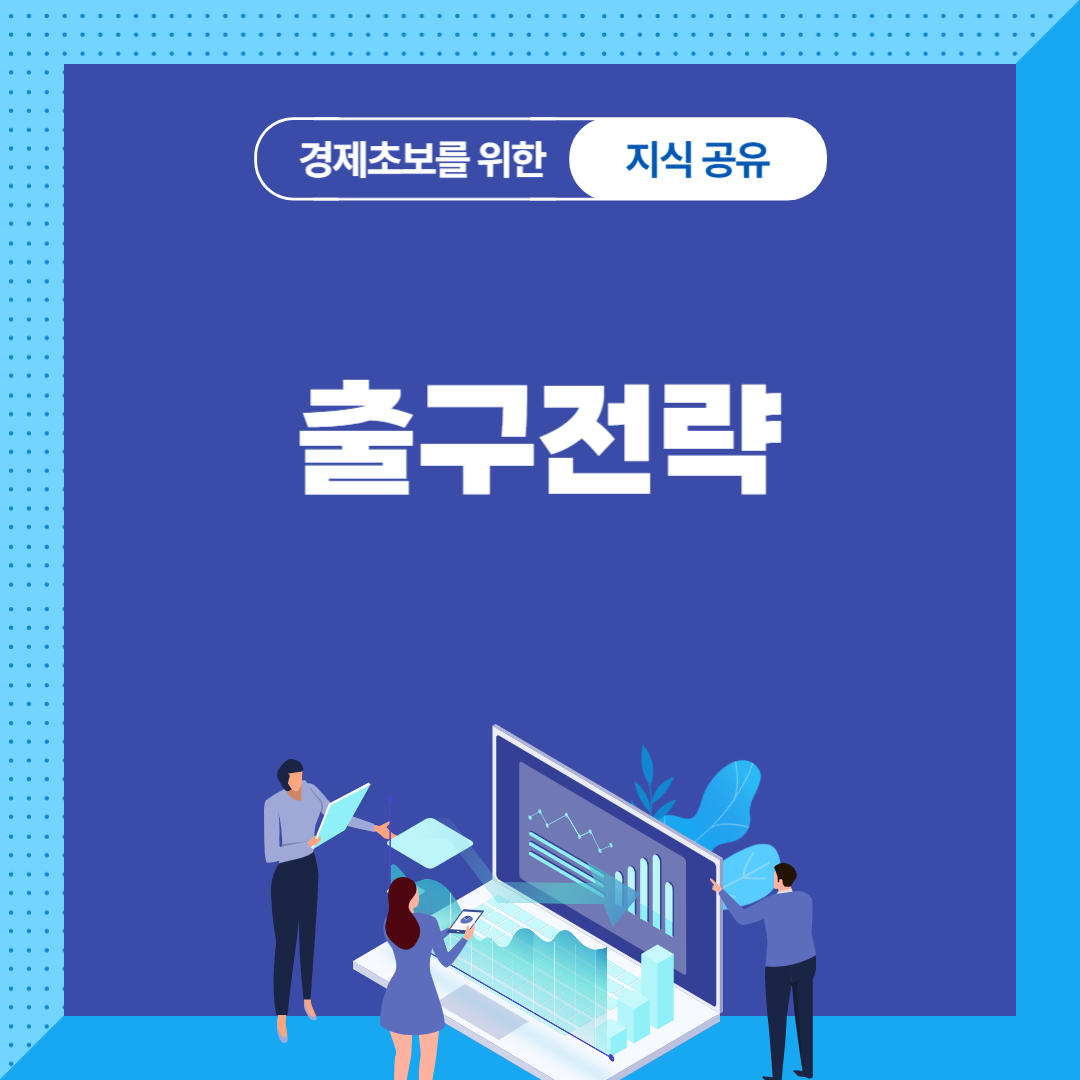 출구전략
