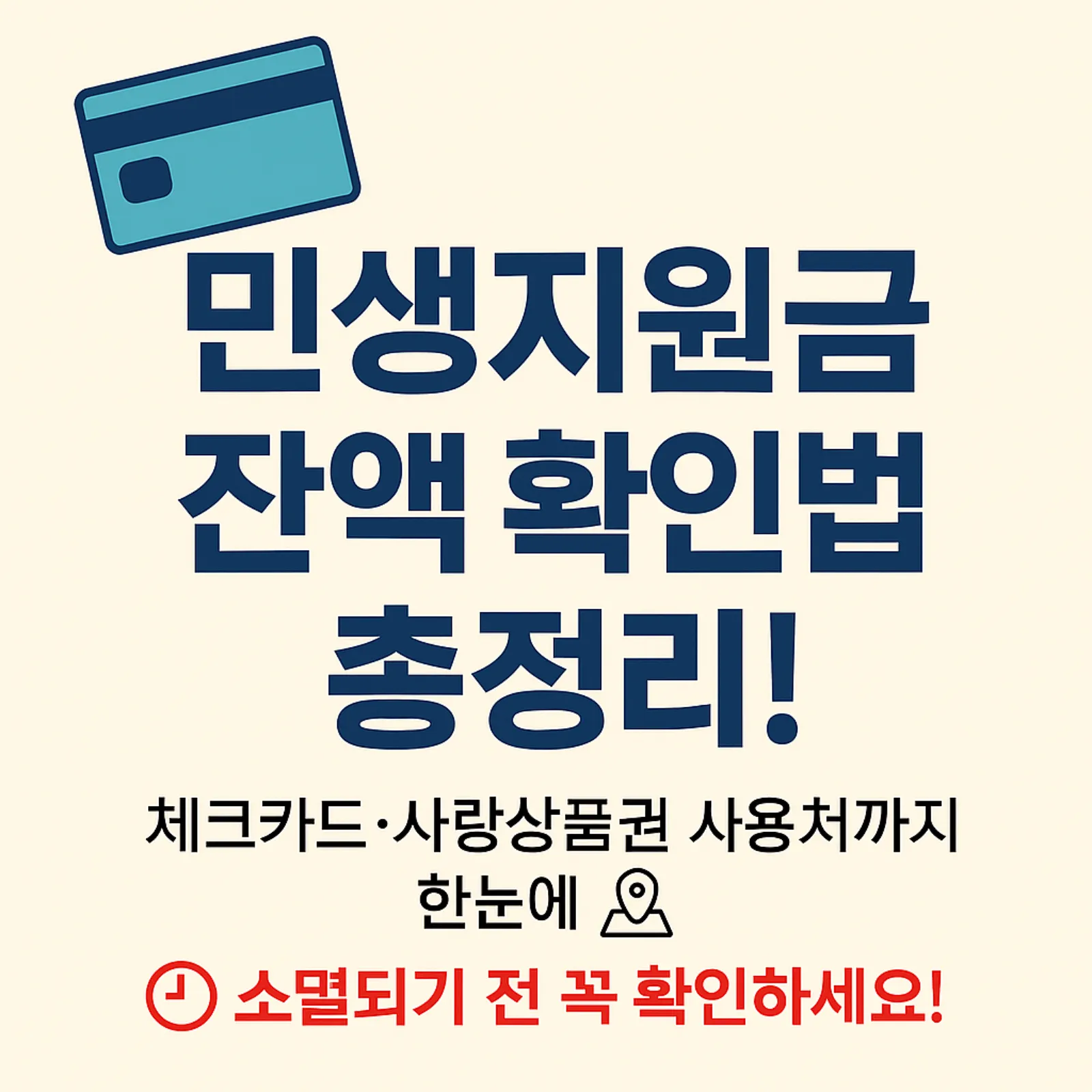 민생지원금-잔액-조회-방법-사랑상품권-가맹점-썸네일