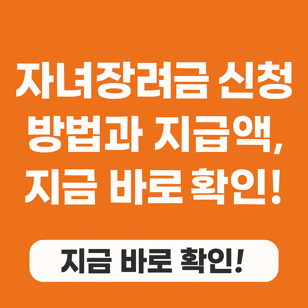 2025 자녀장려금 신청 방법과 지급액, 지금 바로 확인!