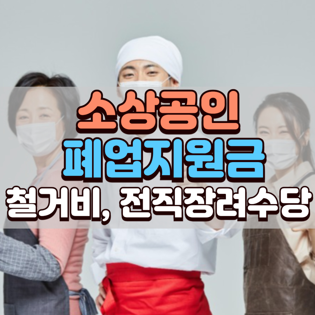 소상공인 폐업지원금 철거비