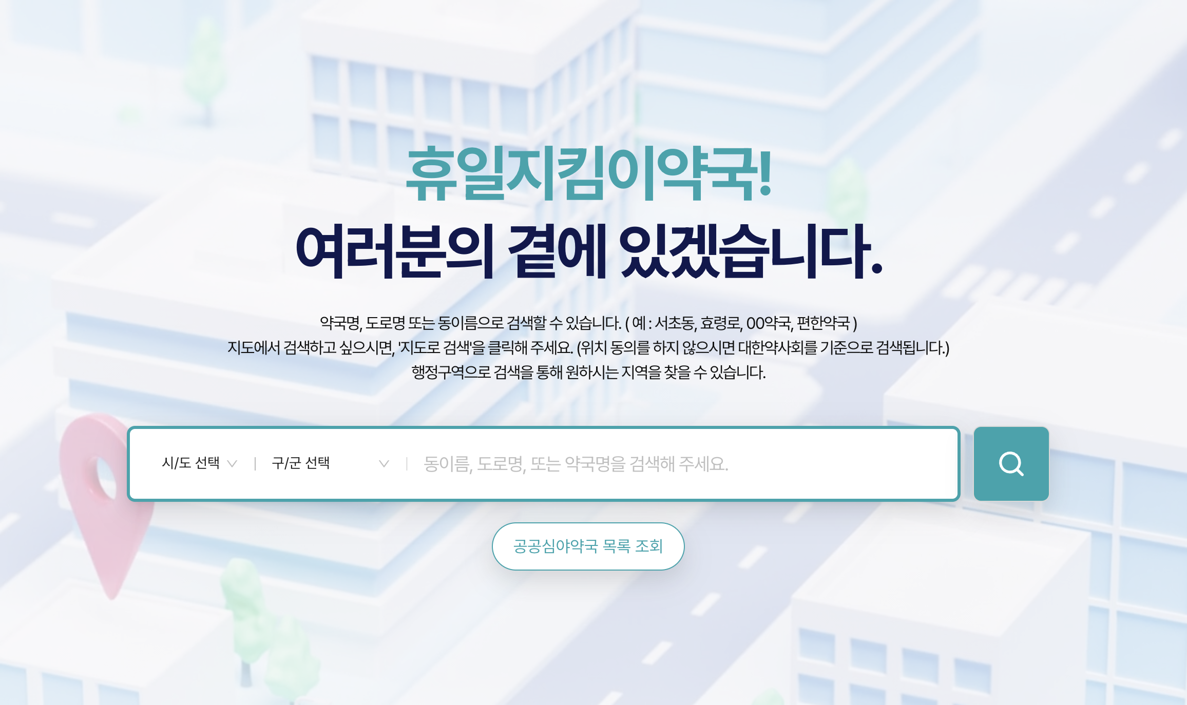 근처24시 약국 조회하기 휴일지킴이 약국