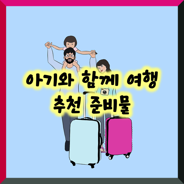 아기와 함께 여행