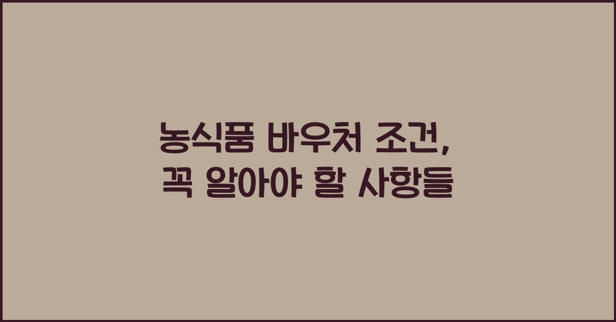 농식품 바우처 조건