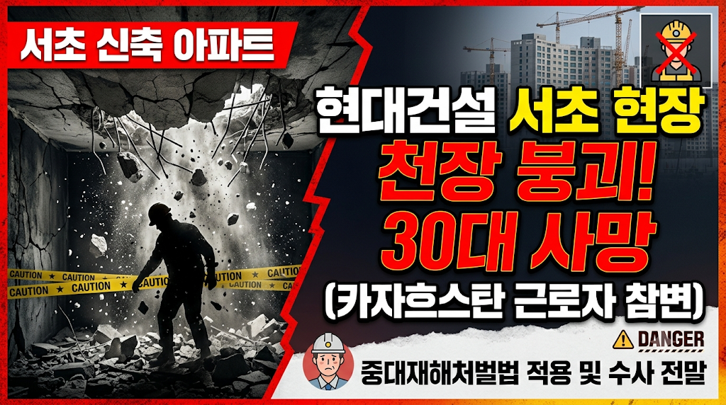 현대건설 서초 현장 천장 붕괴! 30대 사망
