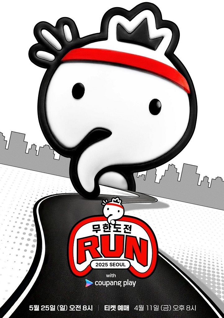 쿠팡플레이 무한도전 마라톤