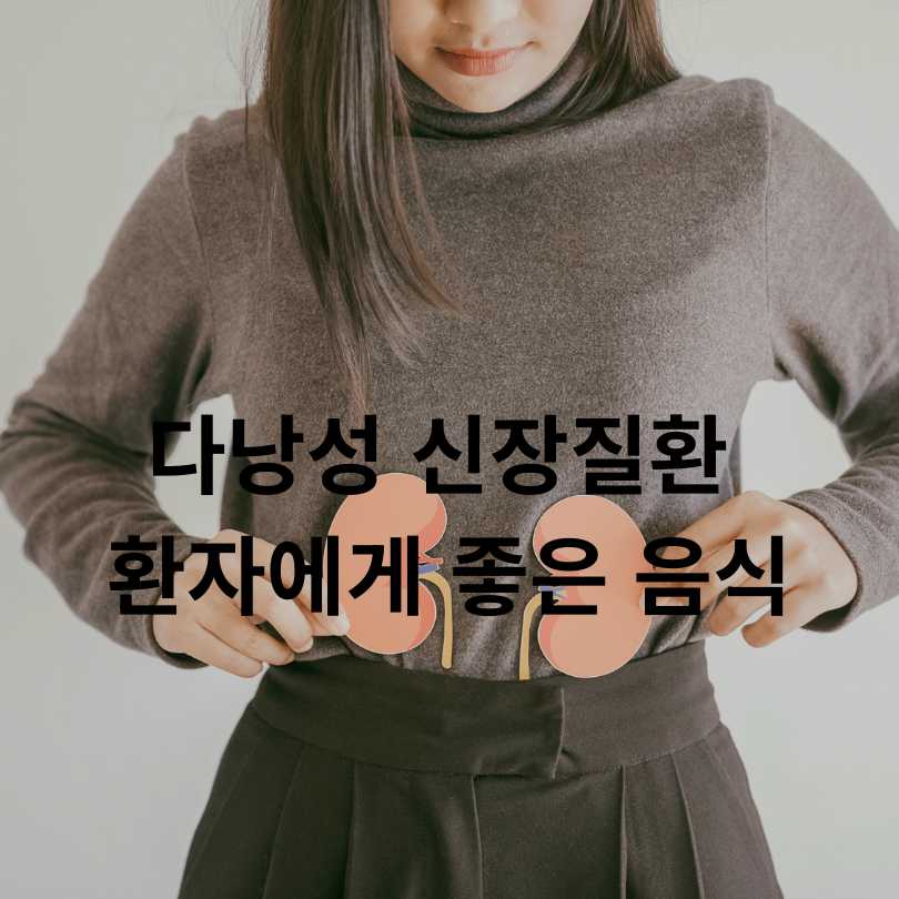 다낭성 신장질환 증상과 다낭성 신장질환 좋은 음식