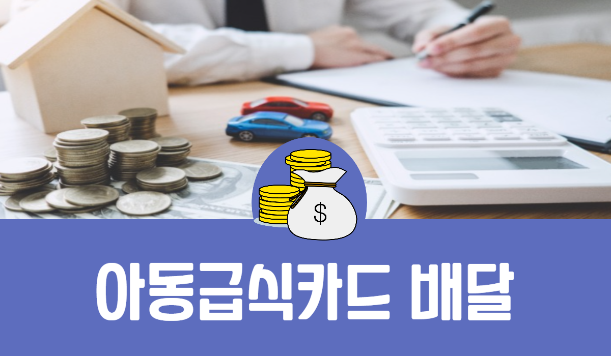 아동급식카드 배달