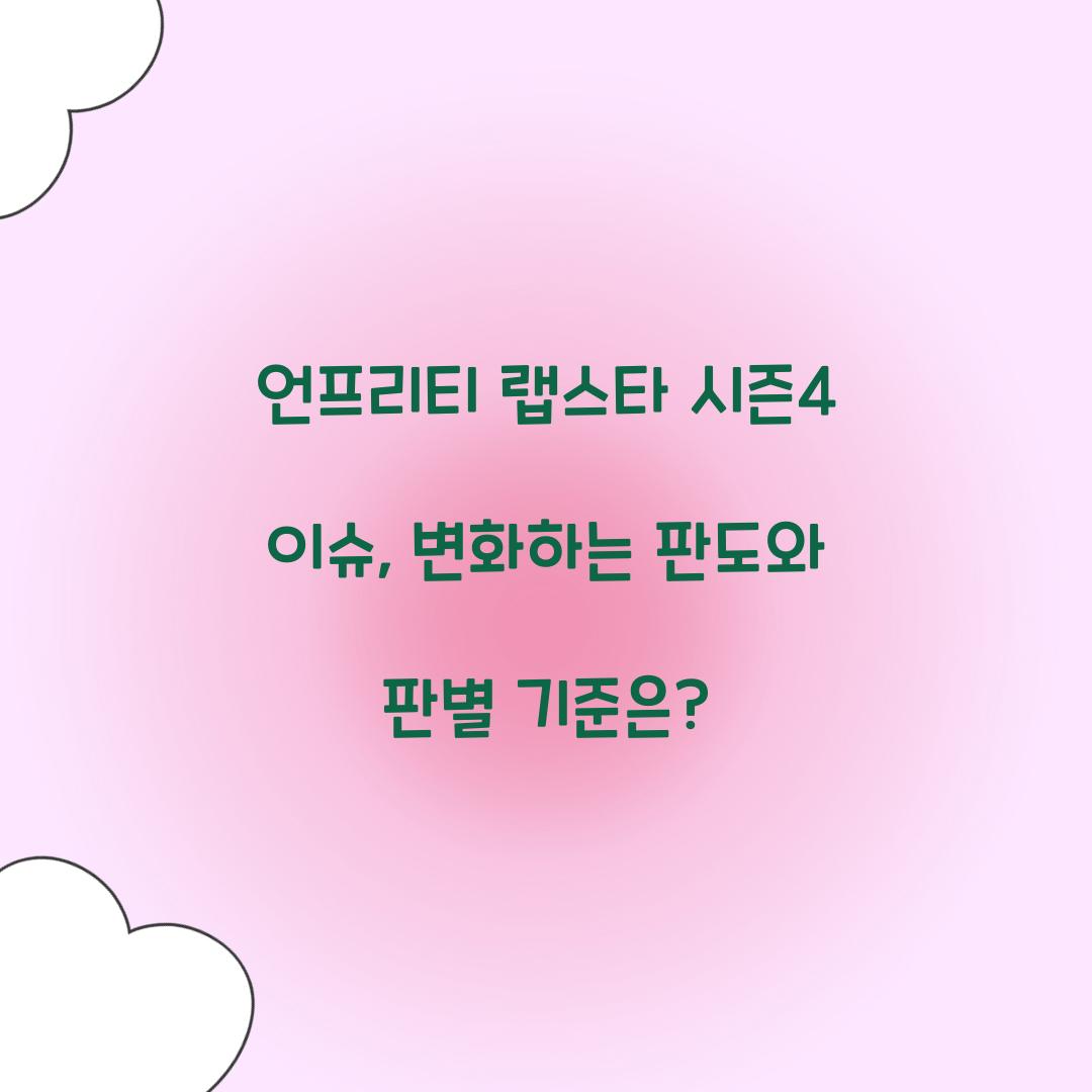 언프리티 랩스타 시즌4 이슈