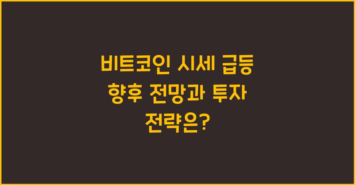 비트코인 시세