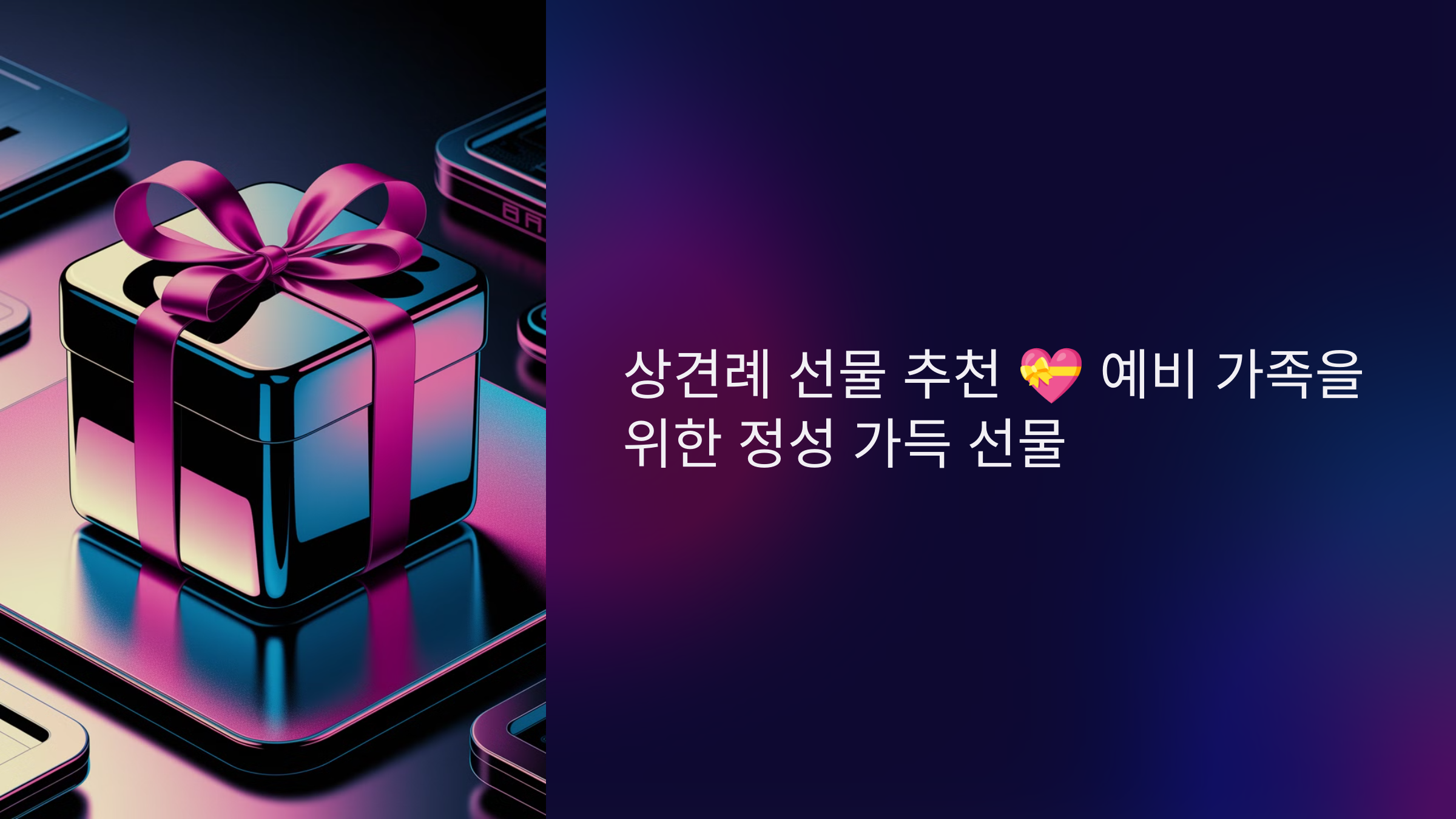 상견례 선물 추천 💝 예비 가족을 위한 정성 가득 선물