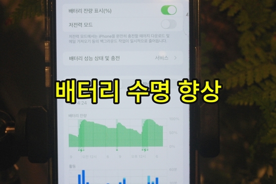 배터리-수명-향상