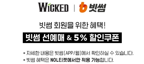 위키드 내한공연 2025 티켓 오픈 예매일정&middot;티켓가격 빗썸 사전예약 할인
