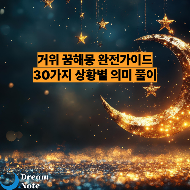 거위 꿈해몽 완전가이드 30가지 상황별 의미 풀이 재물운부터 태몽까지