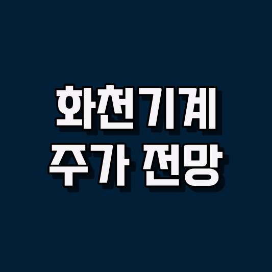 화천기계 주가 전망