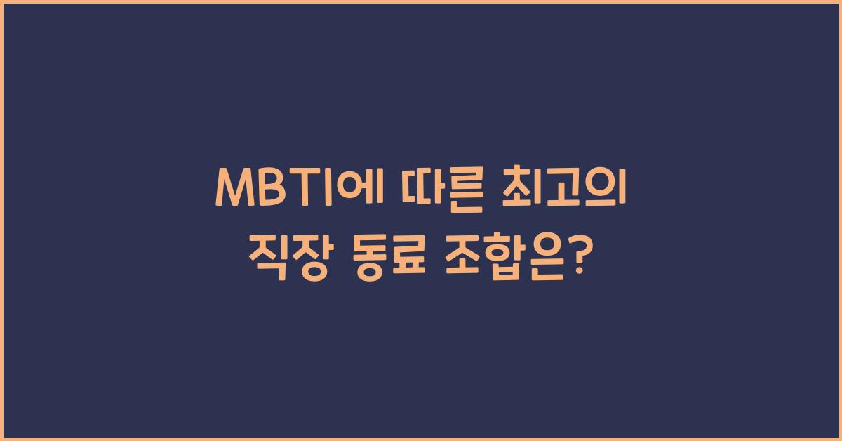 당신의 MBTI는 누구랑 일할 때 가장 효율적일까?