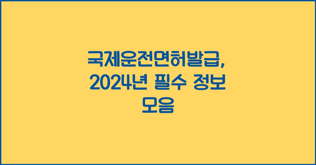 국제운전면허발급
