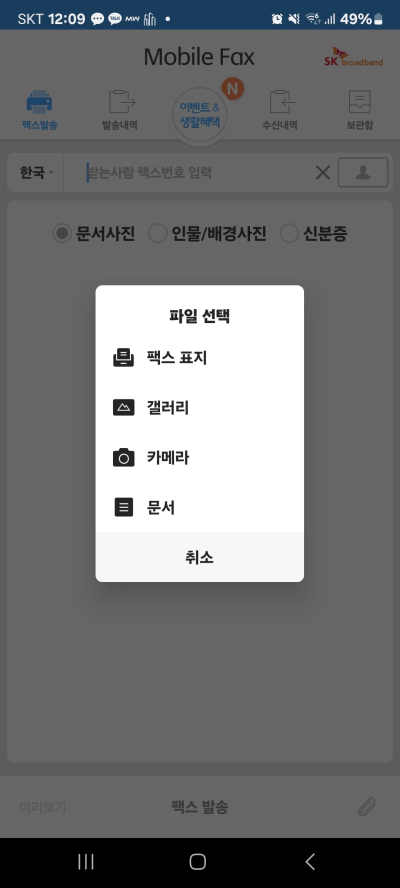 핸드폰 모바일 팩스 무료 보내기 및 받기 사용법 가이드