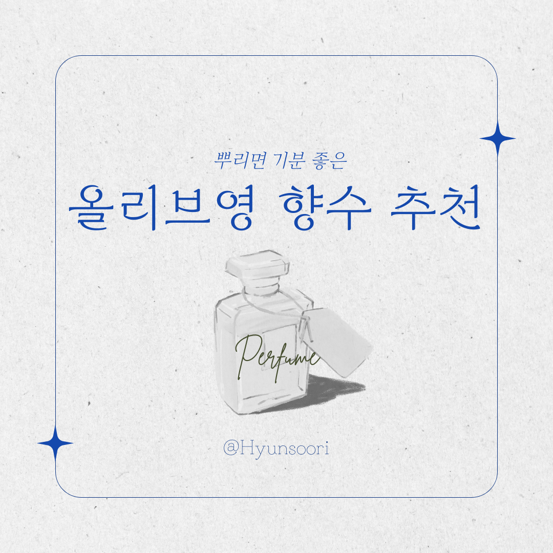 중성적인 올리브영 향수 추천