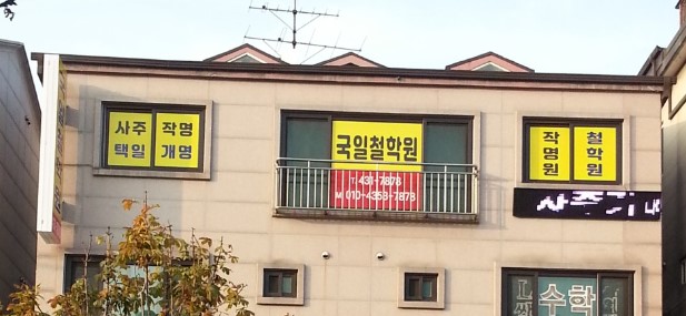 인천 국일작명원 외부