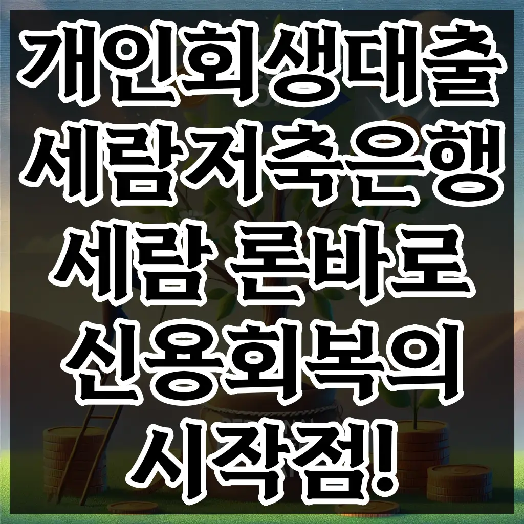 개인회생대출 세람저축은행 세람 론바로