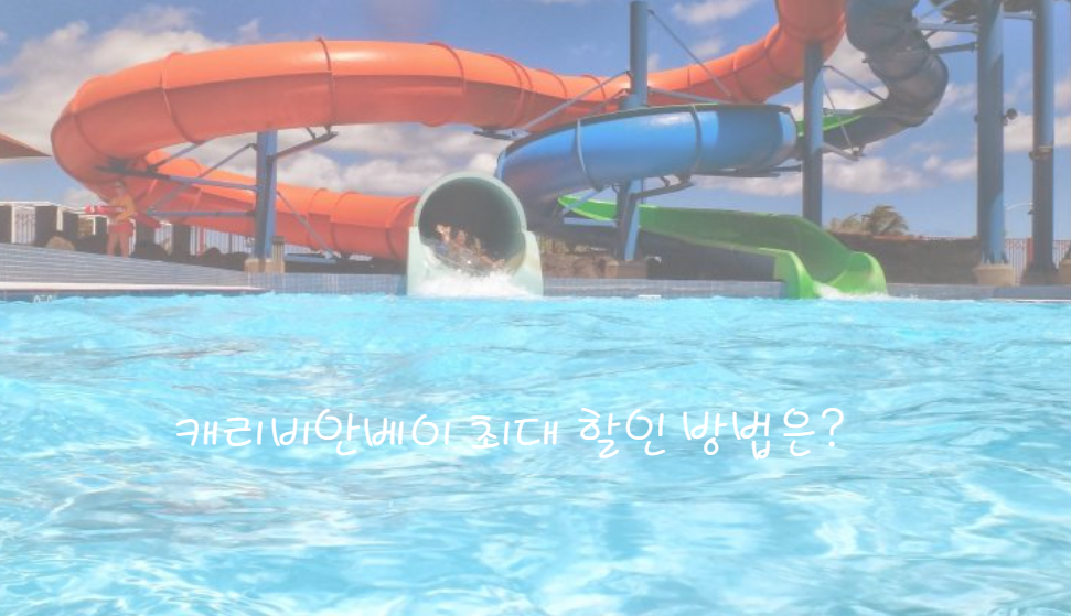 캐리비안베이 입장권 최대 할인 방법 TOP 3