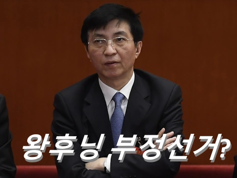 부정선거 왕후닝 프로필 국제선거감시단(IEMT) 존 밀스 대령(John Mills) &amp; 모스 탄 대사 (단현명 Morse Tan) 음모론?