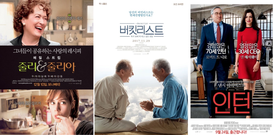 영화 '줄리앤줄리아','버킷리스트','인턴'