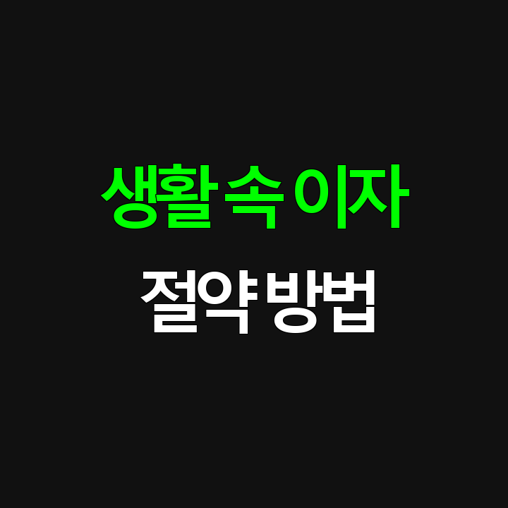 생활 속 이자 절약으로 치킨 사먹기