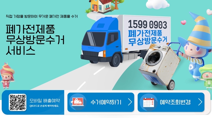 청라 폐가전 방문 무상수거 업체