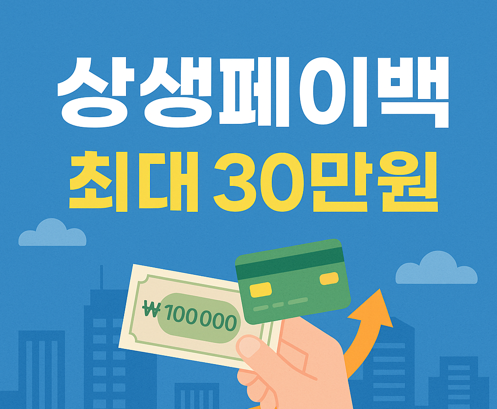 2025년 상생페이백 최대 30만원 환급받기