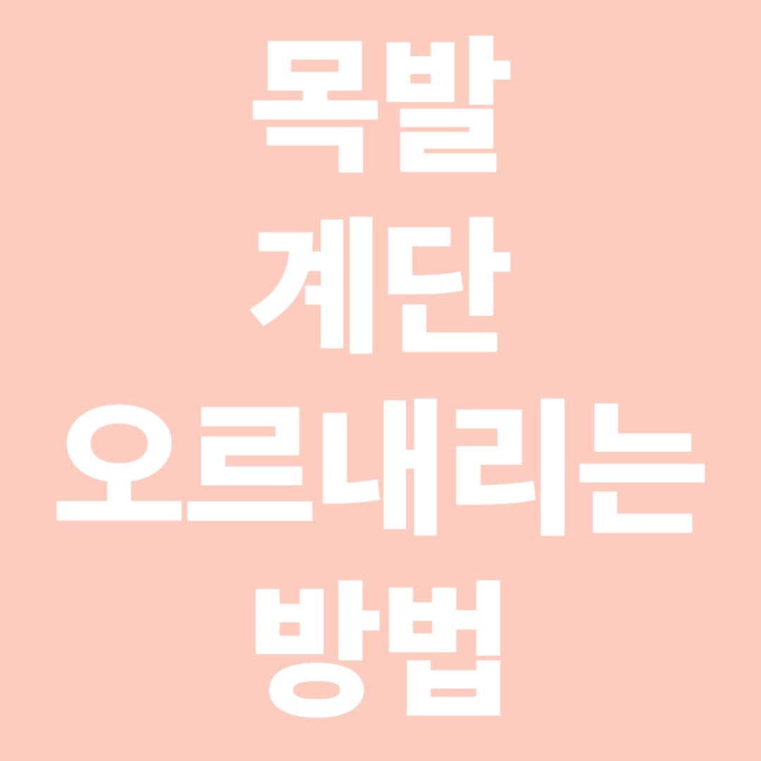 목발로 계단 오르내리는 방법