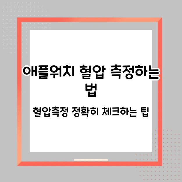 애플워치 혈압 측정하는 법