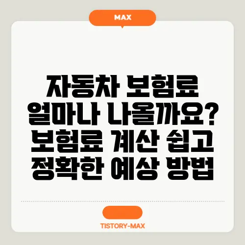 자동차 보험료 얼마나 나올까요? 보험료 계산 쉽고 정확한 예상 방법