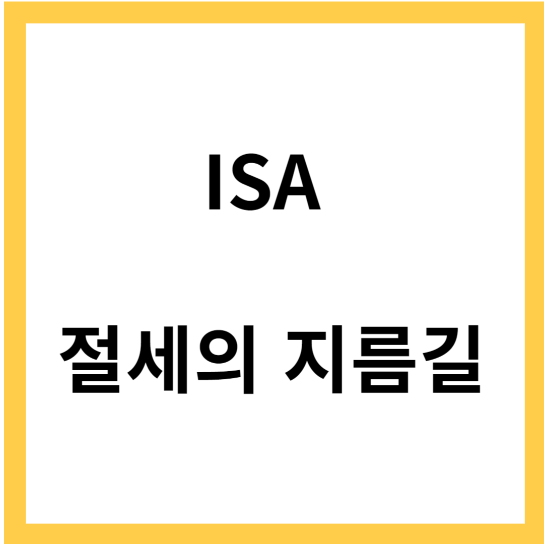 ISA 절세의 지름길- 서민형 전환, 연말정산