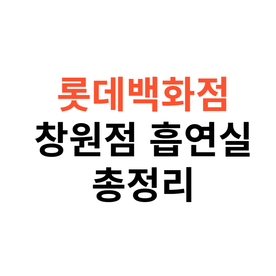 롯데백화점 창원점