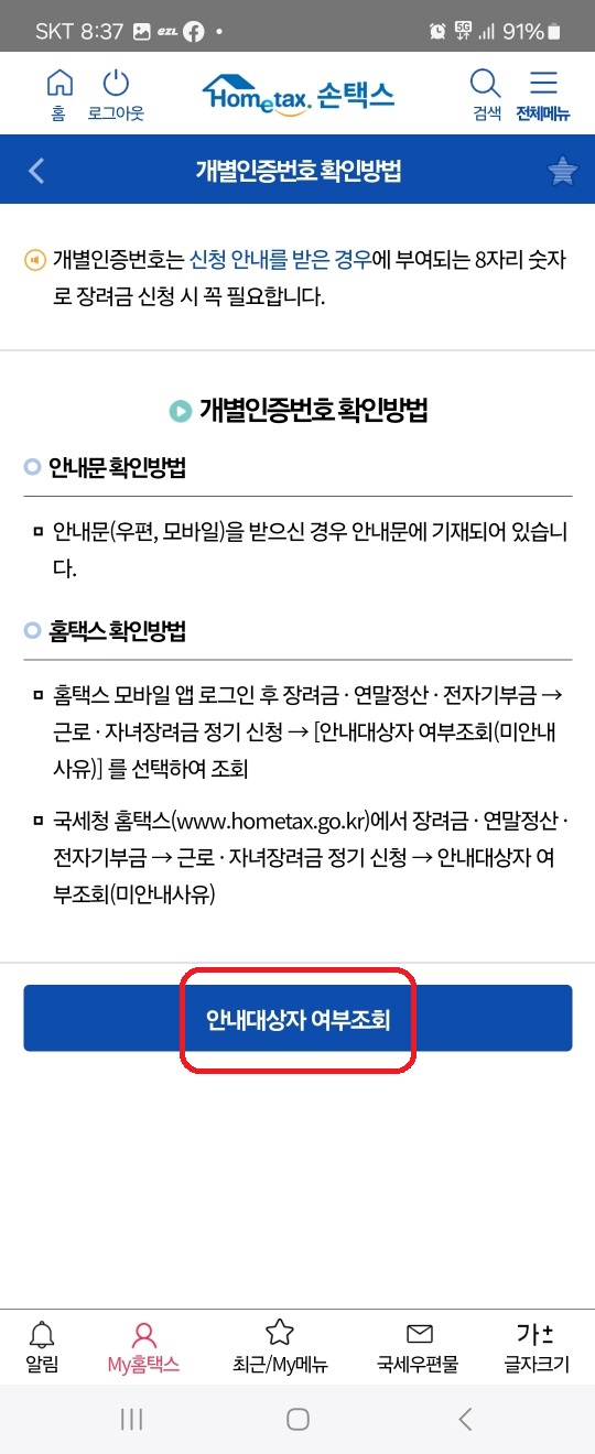 자녀 장려금 신청하는 방법 및 개별 인증 번호 확인하는 방법(자녀 장려금 지급 예상액 조회)